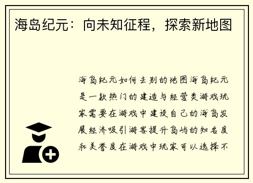 海岛纪元：向未知征程，探索新地图