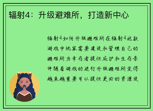 辐射4：升级避难所，打造新中心