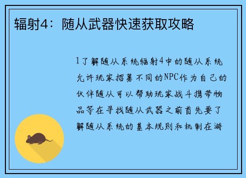 辐射4：随从武器快速获取攻略