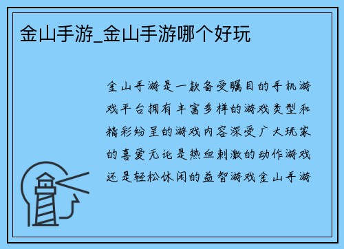 金山手游_金山手游哪个好玩