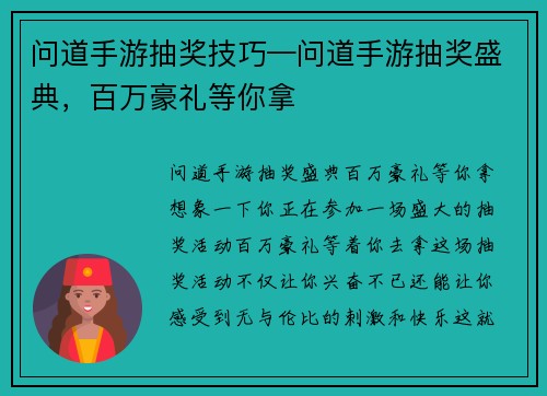 问道手游抽奖技巧—问道手游抽奖盛典，百万豪礼等你拿